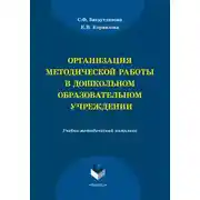 Постер книги Организация методической работы в дошкольном образовательном учреждении