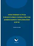 Наталия Левшина - Элективные курсы в подготовке специалистов дошкольного образования в вузе