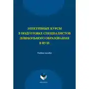 Постер книги Элективные курсы в подготовке специалистов дошкольного образования в вузе