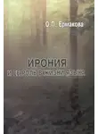 Ольга Ермакова - Ирония и ее роль в жизни языка