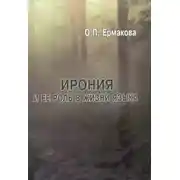 Постер книги Ирония и ее роль в жизни языка