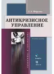 Анна Фирсова - Антикризиcное управление. Учебное пособие