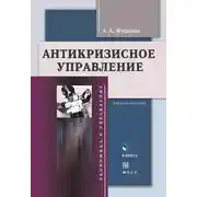 Постер книги Антикризиcное управление. Учебное пособие