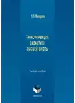 Наталья Макарова - Трансформация дидактики высшей школы. Учебное пособие
