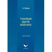 Постер книги Трансформация дидактики высшей школы. Учебное пособие