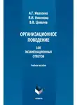 Яна Никонова - Организационное поведение. 100 экзаменационных ответов