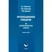 Постер книги Организационное поведение. 100 экзаменационных ответов
