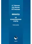 Яна Никонова - Финансы: 100 экзаменационных ответов