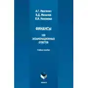 Постер книги Финансы: 100 экзаменационных ответов