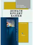 Елена Ефимова - Деньги. Кредит. Банки. Учебное пособие