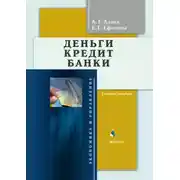 Постер книги Деньги. Кредит. Банки. Учебное пособие