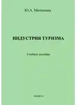 Юлия Матюхина - Индустрия туризма. Учебное пособие