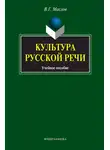 Виктор Маслов - Культура русской речи. Учебное пособие