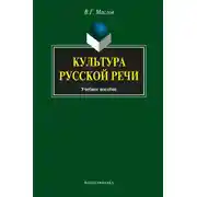 Постер книги Культура русской речи. Учебное пособие