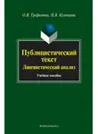 Наталья Кузнецова - Публицистический текст. Лингвистический анализ. Учебное пособие
