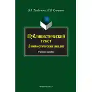 Постер книги Публицистический текст. Лингвистический анализ. Учебное пособие
