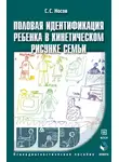 Сергей Носов - Половая идентификация ребенка в кинетическом рисунке семьи. Психодиагностическое пособие