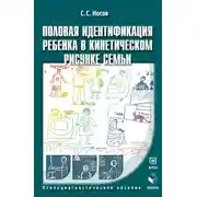 Постер книги Половая идентификация ребенка в кинетическом рисунке семьи. Психодиагностическое пособие