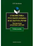 Людмила Богданова - Стилистика русского языка и культура речи. Лексикология для речевых действий. Учебное пособие