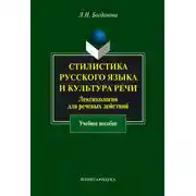 Постер книги Стилистика русского языка и культура речи. Лексикология для речевых действий. Учебное пособие