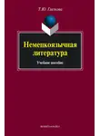 Татьяна Глазкова - Немецкоязычная литература. Учебное пособие
