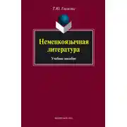 Постер книги Немецкоязычная литература. Учебное пособие