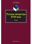 Алексей Петров - Русская литература XVIII века. Тесты