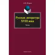 Постер книги Русская литература XVIII века. Тесты