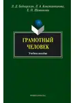 Елена Щенникова - Грамотный человек. Учебное пособие