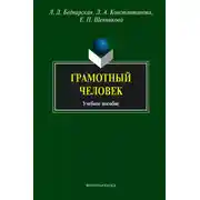 Постер книги Грамотный человек. Учебное пособие