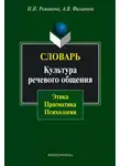 Наталья Романова - Словарь. Культура речевого общения: этика, прагматика, психология