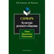 Постер книги Словарь. Культура речевого общения: этика, прагматика, психология