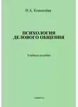 Нина Коноплева - Психология делового общения. Учебное пособие