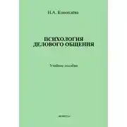 Постер книги Психология делового общения. Учебное пособие