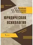 Лада Александрова - Юридическая психология