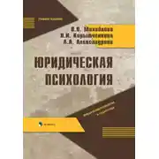 Постер книги Юридическая психология