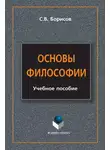 Сергей Борисов - Основы философии. Учебное пособие