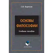 Постер книги Основы философии. Учебное пособие