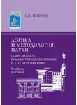 Александр Павлов - Логика и методология науки. Современное гуманитарное познание и его перспективы. Учебное пособие
