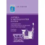 Постер книги Логика и методология науки. Современное гуманитарное познание и его перспективы. Учебное пособие