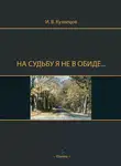 Иван Кузнецов - На судьбу я не в обиде…