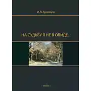 Постер книги На судьбу я не в обиде…