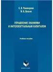 Максим Власов - Управление знаниями и интеллектуальным капиталом