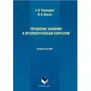 Постер книги Управление знаниями и интеллектуальным капиталом