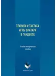 Елена Гончарова - Техника и тактика игры вратаря в гандболе