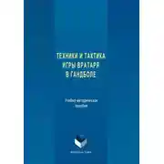 Постер книги Техника и тактика игры вратаря в гандболе