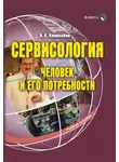 Нина Коноплева - Сервисология. Человек и его потребности. Учебное пособие