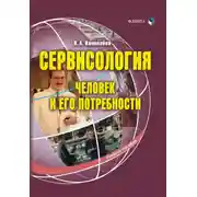 Постер книги Сервисология. Человек и его потребности. Учебное пособие