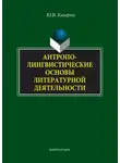 Юрий Казарин - Антрополингвистические основы литературной деятельности