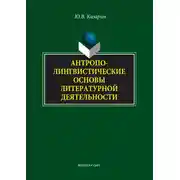 Постер книги Антрополингвистические основы литературной деятельности